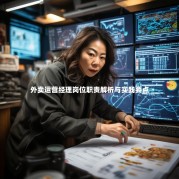 外卖运营经理岗位职责解析与实践要点