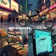 美团外卖运营成本解析，一个月多少钱？