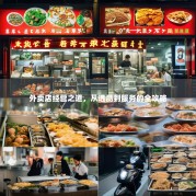 外卖店经营之道，从选品到服务的全攻略