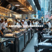 外卖托管运营，效率与效果的完美结合