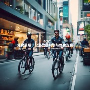 外卖最后一公里战略规划与优化方案