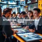 饿了么官方代运营，如何在竞争激烈的外卖市场中脱颖而出