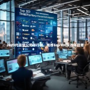 2023代运营公司排行榜，推荐Top100及选择指南