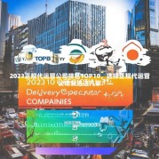 2023正规代运营公司排名TOP10，选择正规代运营公司就选这几家