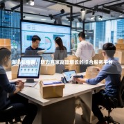 海扬弘电商，助力商家高效增长的综合服务平台