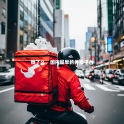 饿了么，国内最早的外卖平台