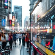 美团外卖站点加盟费用全解析，选择与成本分析