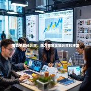 宝尊电商代运营，助力商家高效运营的秘密