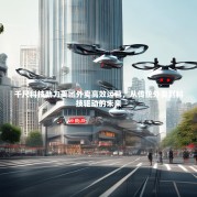 千尺科技助力美团外卖高效运营，从传统外卖到科技驱动的未来