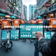 美团代运营哪家最好？这些选择让你轻松掌握运营节奏