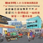 深圳外卖平台排名，哪几家最值得信赖？