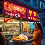 7元外卖盒饭快餐店加盟，开启您的财富之门