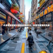 外卖加盟店最火爆的项目2023，科技与健康的完美结合