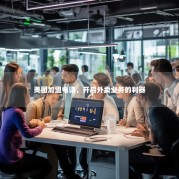 美团加盟电话，开启外卖业务的利器