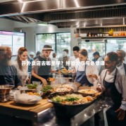 开外卖店去哪里学？经验分享与必修课