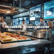 外卖运营最佳方案，提升效率与利润的关键策略