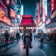美团外卖平台，开启高效外卖新时代
