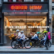 开一家专门做外卖的店，这些你不能错过的细节