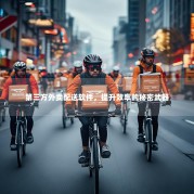 第三方外卖配送软件，提升效率的秘密武器