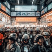 美团线上运营怎么做？从核心竞争力到落地实践