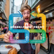 如何快速加入外卖平台？步骤与技巧