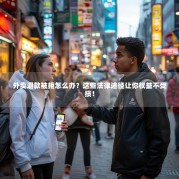 外卖退款被拒怎么办？这些法律途径让你权益不受损！