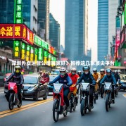 深圳外卖运营公司哪家好？推荐这几家顶尖平台