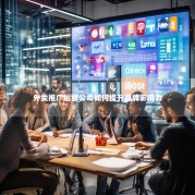 外卖推广运营公司如何提升品牌影响力