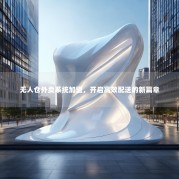 无人仓外卖系统加盟，开启高效配送的新篇章