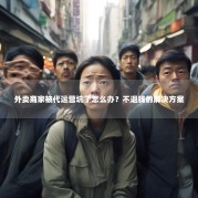 外卖商家被代运营坑了怎么办？不退钱的解决方案