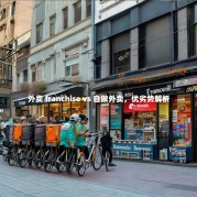 外卖 franchise vs 自做外卖，优劣势解析