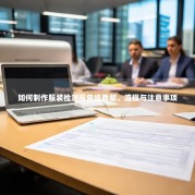 如何制作服装检测报告纸质版，流程与注意事项