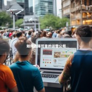 如何选择可靠的运营公司