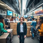 外卖运营有没有用，从0到1的蜕变之路