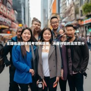 全媒体运营师报考官网指南，从零开始的高效晋升之路