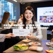 充值立减，优惠无极限！外卖新添大福利，1000元充值送1000元优惠券，助力您的每一次用餐体验！