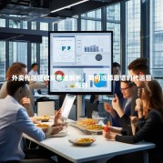 外卖代运营收费标准解析，如何选择靠谱的代运营服务