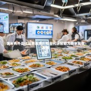 满米有外卖代运营服务？专业代运营助力商家高效发展