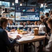 外卖店铺运营方案，从市场分析到团队优化