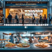 外卖店找运营管用吗？从流量到转化，运营才是关键！