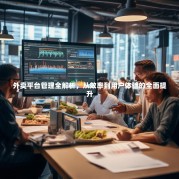 外卖平台管理全解析，从效率到用户体验的全面提升