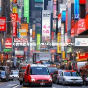 外卖集团有哪些？2023年最新排名及分析