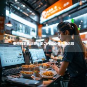 美团商家代运营，助力外卖业务高效运营