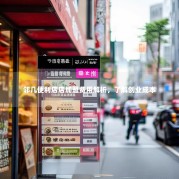 邻几便利店店加盟费用解析，了解创业成本