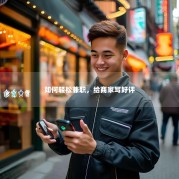 如何轻松兼职，给商家写好评