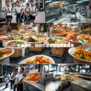 外卖餐饮，如何打造卓越的外卖服务