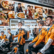 饿了么外卖代运营哪家好？这些选择助您轻松盈利