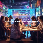 外卖平台推广的技巧，从市场分析到案例解析