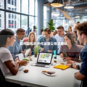 如何轻松避开代运营公司这些坑