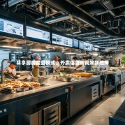 共享厨房经营模式，外卖运营的高效新选择